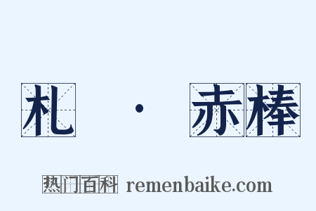 札樸·赤棒是什么意思的图片